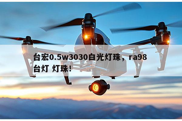 台宏0.5w3030白光灯珠，ra98 台灯 灯珠！-第1张图片-led灯珠, 贴片led灯珠, 直插led灯珠, 大功率灯珠, 3528灯珠, led灯珠厂家广东台宏光电科技有限公司 服务热线400-689-8189