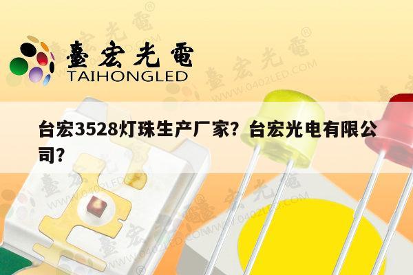 台宏3528灯珠生产厂家?台宏光电有限公司?-第1张图片-led灯珠, 贴片led灯珠, 直插led灯珠, 大功率灯珠, 3528灯珠, led灯珠厂家广东台宏光电科技有限公司 服务热线400-689-8189 台宏3528灯珠生产厂家?台宏光电有限公司?-第1张图片-led灯珠, 贴片led灯珠, 直插led灯珠, 大功率灯珠, 3528灯珠, led灯珠厂家广东台宏光电科技有限公司 服务热线400-689-8189