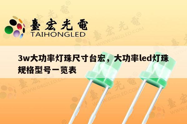 3w大功率灯珠尺寸台宏，大功率led灯珠规格型号一览表-第1张图片-led灯珠, 贴片led灯珠, 直插led灯珠, 大功率灯珠, 3528灯珠, led灯珠厂家广东台宏光电科技有限公司 服务热线400-689-8189