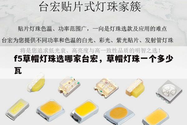 f5草帽灯珠选哪家台宏,草帽灯珠一个多少瓦-第1张图片-led灯珠, 贴片led灯珠, 直插led灯珠, 大功率灯珠, 3528灯珠, led灯珠厂家广东台宏光电科技有限公司 服务热线400-689-8189 f5草帽灯珠选哪家台宏,草帽灯珠一个多少瓦-第1张图片-led灯珠, 贴片led灯珠, 直插led灯珠, 大功率灯珠, 3528灯珠, led灯珠厂家广东台宏光电科技有限公司 服务热线400-689-8189