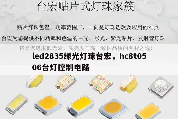 led2835绿光灯珠台宏,hc8t0506台灯控制电路-第1张图片-led灯珠, 贴片led灯珠, 直插led灯珠, 大功率灯珠, 3528灯珠, led灯珠厂家广东台宏光电科技有限公司 服务热线400-689-8189 led2835绿光灯珠台宏,hc8t0506台灯控制电路-第1张图片-led灯珠, 贴片led灯珠, 直插led灯珠, 大功率灯珠, 3528灯珠, led灯珠厂家广东台宏光电科技有限公司 服务热线400-689-8189