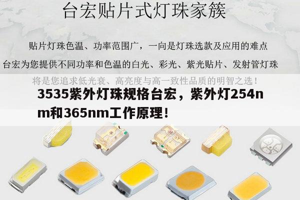 3535紫外灯珠规格台宏，紫外灯254nm和365nm工作原理！-第1张图片-led灯珠, 贴片led灯珠, 直插led灯珠, 大功率灯珠, 3528灯珠, led灯珠厂家广东台宏光电科技有限公司 服务热线400-689-8189
