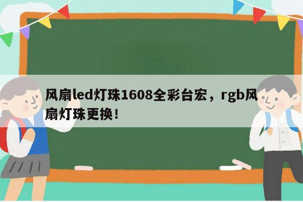 风扇led灯珠1608全彩台宏，rgb风扇灯珠更换！-第1张图片-led灯珠, 贴片led灯珠, 直插led灯珠, 大功率灯珠, 3528灯珠, led灯珠厂家广东台宏光电科技有限公司 服务热线400-689-8189