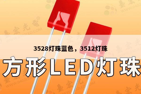 3528灯珠蓝色,3512灯珠-第1张图片-led灯珠, 贴片led灯珠, 直插led灯珠, 大功率灯珠, 3528灯珠, led灯珠厂家广东台宏光电科技有限公司 服务热线400-689-8189 3528灯珠蓝色,3512灯珠-第1张图片-led灯珠, 贴片led灯珠, 直插led灯珠, 大功率灯珠, 3528灯珠, led灯珠厂家广东台宏光电科技有限公司 服务热线400-689-8189