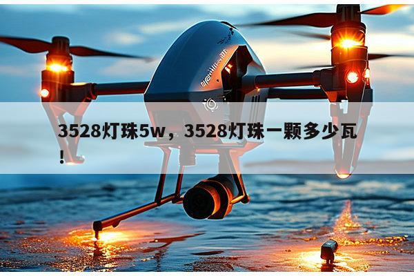 3528灯珠5w，3528灯珠一颗多少瓦！-第1张图片-led灯珠, 贴片led灯珠, 直插led灯珠, 大功率灯珠, 3528灯珠, led灯珠厂家广东台宏光电科技有限公司 服务热线400-689-8189