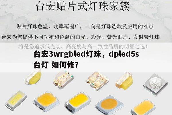 台宏3wrgbled灯珠，dpled5s台灯 如何修？-第1张图片-led灯珠, 贴片led灯珠, 直插led灯珠, 大功率灯珠, 3528灯珠, led灯珠厂家广东台宏光电科技有限公司 服务热线400-689-8189