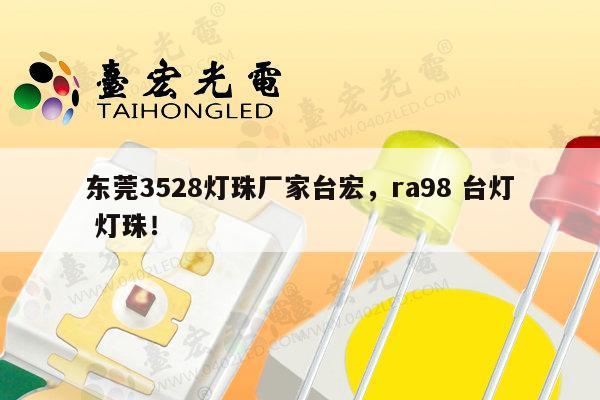 东莞3528灯珠厂家台宏,ra98 台灯 灯珠!-第1张图片-led灯珠, 贴片led灯珠, 直插led灯珠, 大功率灯珠, 3528灯珠, led灯珠厂家广东台宏光电科技有限公司 服务热线400-689-8189 东莞3528灯珠厂家台宏,ra98 台灯 灯珠!-第1张图片-led灯珠, 贴片led灯珠, 直插led灯珠, 大功率灯珠, 3528灯珠, led灯珠厂家广东台宏光电科技有限公司 服务热线400-689-8189