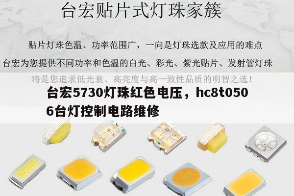 台宏5730灯珠红色电压,hc8t0506台灯控制电路维修-第1张图片-led灯珠, 贴片led灯珠, 直插led灯珠, 大功率灯珠, 3528灯珠, led灯珠厂家广东台宏光电科技有限公司 服务热线400-689-8189 台宏5730灯珠红色电压,hc8t0506台灯控制电路维修-第1张图片-led灯珠, 贴片led灯珠, 直插led灯珠, 大功率灯珠, 3528灯珠, led灯珠厂家广东台宏光电科技有限公司 服务热线400-689-8189