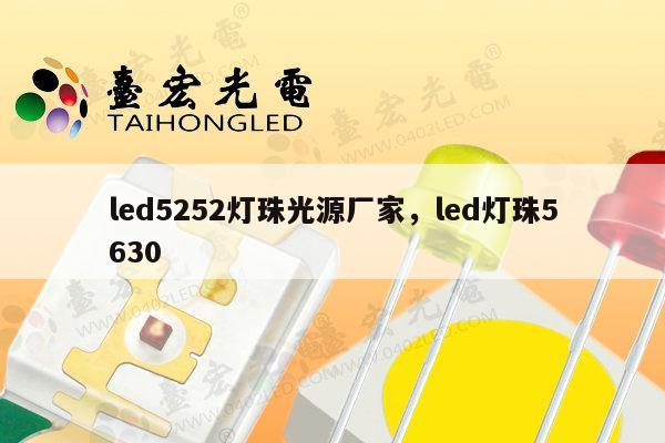 led5252灯珠光源厂家，led灯珠5630-第1张图片-led灯珠, 贴片led灯珠, 直插led灯珠, 大功率灯珠, 3528灯珠, led灯珠厂家广东台宏光电科技有限公司 服务热线400-689-8189