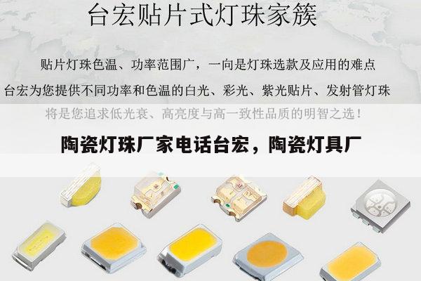 陶瓷灯珠厂家电话台宏，陶瓷灯具厂-第1张图片-led灯珠, 贴片led灯珠, 直插led灯珠, 大功率灯珠, 3528灯珠, led灯珠厂家广东台宏光电科技有限公司 服务热线400-689-8189