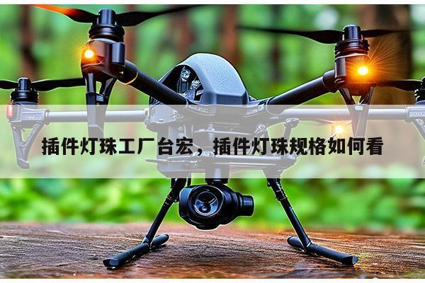 插件灯珠工厂台宏,插件灯珠规格如何看-第1张图片-led灯珠, 贴片led灯珠, 直插led灯珠, 大功率灯珠, 3528灯珠, led灯珠厂家广东台宏光电科技有限公司 服务热线400-689-8189 插件灯珠工厂台宏,插件灯珠规格如何看-第1张图片-led灯珠, 贴片led灯珠, 直插led灯珠, 大功率灯珠, 3528灯珠, led灯珠厂家广东台宏光电科技有限公司 服务热线400-689-8189