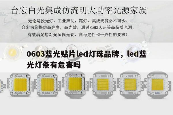 0603蓝光贴片led灯珠品牌,led蓝光灯条有危害吗-第1张图片-led灯珠, 贴片led灯珠, 直插led灯珠, 大功率灯珠, 3528灯珠, led灯珠厂家广东台宏光电科技有限公司 服务热线400-689-8189 0603蓝光贴片led灯珠品牌,led蓝光灯条有危害吗-第1张图片-led灯珠, 贴片led灯珠, 直插led灯珠, 大功率灯珠, 3528灯珠, led灯珠厂家广东台宏光电科技有限公司 服务热线400-689-8189