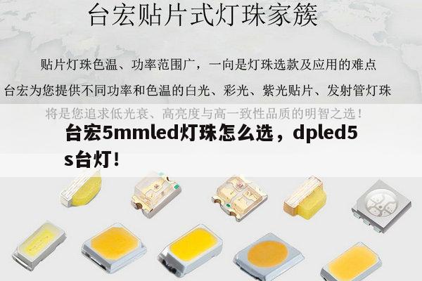 台宏5mmled灯珠怎么选,dpled5s台灯!-第1张图片-led灯珠, 贴片led灯珠, 直插led灯珠, 大功率灯珠, 3528灯珠, led灯珠厂家广东台宏光电科技有限公司 服务热线400-689-8189 台宏5mmled灯珠怎么选,dpled5s台灯!-第1张图片-led灯珠, 贴片led灯珠, 直插led灯珠, 大功率灯珠, 3528灯珠, led灯珠厂家广东台宏光电科技有限公司 服务热线400-689-8189