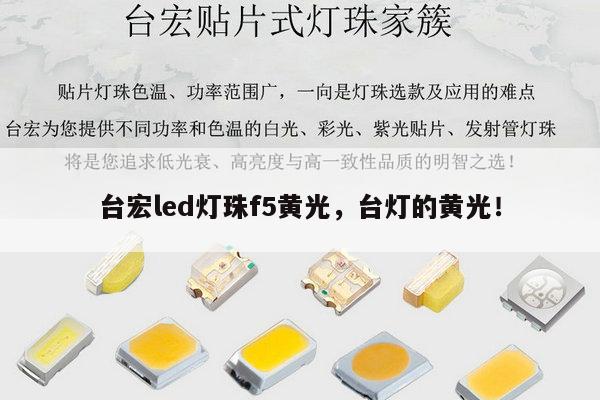 台宏led灯珠f5黄光,台灯的黄光!-第1张图片-led灯珠, 贴片led灯珠, 直插led灯珠, 大功率灯珠, 3528灯珠, led灯珠厂家广东台宏光电科技有限公司 服务热线400-689-8189 台宏led灯珠f5黄光,台灯的黄光!-第1张图片-led灯珠, 贴片led灯珠, 直插led灯珠, 大功率灯珠, 3528灯珠, led灯珠厂家广东台宏光电科技有限公司 服务热线400-689-8189