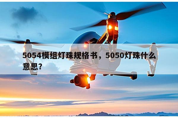 5054模组灯珠规格书,5050灯珠什么意思?-第1张图片-led灯珠, 贴片led灯珠, 直插led灯珠, 大功率灯珠, 3528灯珠, led灯珠厂家广东台宏光电科技有限公司 服务热线400-689-8189 5054模组灯珠规格书,5050灯珠什么意思?-第1张图片-led灯珠, 贴片led灯珠, 直插led灯珠, 大功率灯珠, 3528灯珠, led灯珠厂家广东台宏光电科技有限公司 服务热线400-689-8189
