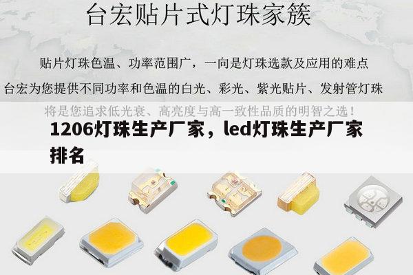 1206灯珠生产厂家,led灯珠生产厂家排名-第1张图片-led灯珠, 贴片led灯珠, 直插led灯珠, 大功率灯珠, 3528灯珠, led灯珠厂家广东台宏光电科技有限公司 服务热线400-689-8189 1206灯珠生产厂家,led灯珠生产厂家排名-第1张图片-led灯珠, 贴片led灯珠, 直插led灯珠, 大功率灯珠, 3528灯珠, led灯珠厂家广东台宏光电科技有限公司 服务热线400-689-8189