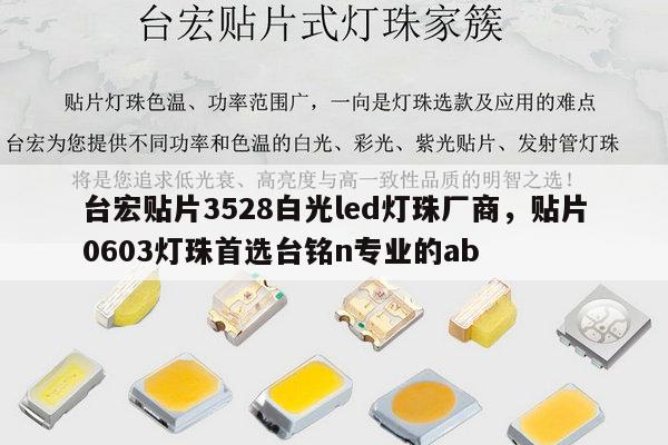 台宏贴片3528白光led灯珠厂商,贴片0603灯珠首选台铭n专业的ab-第1张图片-led灯珠, 贴片led灯珠, 直插led灯珠, 大功率灯珠, 3528灯珠, led灯珠厂家广东台宏光电科技有限公司 服务热线400-689-8189 台宏贴片3528白光led灯珠厂商,贴片0603灯珠首选台铭n专业的ab-第1张图片-led灯珠, 贴片led灯珠, 直插led灯珠, 大功率灯珠, 3528灯珠, led灯珠厂家广东台宏光电科技有限公司 服务热线400-689-8189