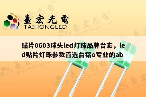 贴片0603球头led灯珠品牌台宏,led贴片灯珠参数首选台铭o专业的ab-第1张图片-led灯珠, 贴片led灯珠, 直插led灯珠, 大功率灯珠, 3528灯珠, led灯珠厂家广东台宏光电科技有限公司 服务热线400-689-8189 贴片0603球头led灯珠品牌台宏,led贴片灯珠参数首选台铭o专业的ab-第1张图片-led灯珠, 贴片led灯珠, 直插led灯珠, 大功率灯珠, 3528灯珠, led灯珠厂家广东台宏光电科技有限公司 服务热线400-689-8189