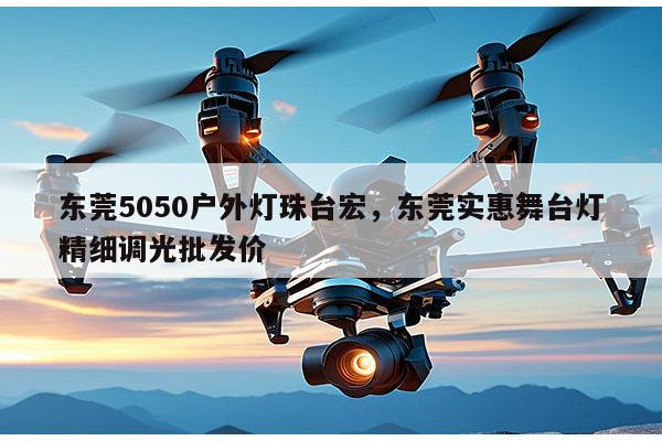 东莞5050户外灯珠台宏，东莞实惠舞台灯精细调光批发价-第1张图片-led灯珠, 贴片led灯珠, 直插led灯珠, 大功率灯珠, 3528灯珠, led灯珠厂家广东台宏光电科技有限公司 服务热线400-689-8189