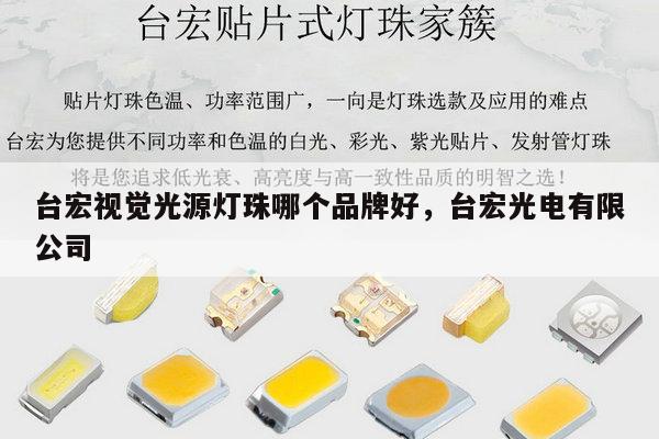 台宏视觉光源灯珠哪个品牌好,台宏光电有限公司-第1张图片-led灯珠, 贴片led灯珠, 直插led灯珠, 大功率灯珠, 3528灯珠, led灯珠厂家广东台宏光电科技有限公司 服务热线400-689-8189 台宏视觉光源灯珠哪个品牌好,台宏光电有限公司-第1张图片-led灯珠, 贴片led灯珠, 直插led灯珠, 大功率灯珠, 3528灯珠, led灯珠厂家广东台宏光电科技有限公司 服务热线400-689-8189