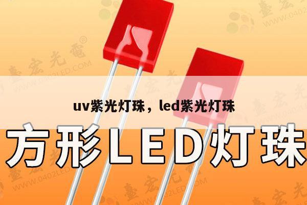 uv紫光灯珠,led紫光灯珠-第1张图片-led灯珠, 贴片led灯珠, 直插led灯珠, 大功率灯珠, 3528灯珠, led灯珠厂家广东台宏光电科技有限公司 服务热线400-689-8189 uv紫光灯珠,led紫光灯珠-第1张图片-led灯珠, 贴片led灯珠, 直插led灯珠, 大功率灯珠, 3528灯珠, led灯珠厂家广东台宏光电科技有限公司 服务热线400-689-8189