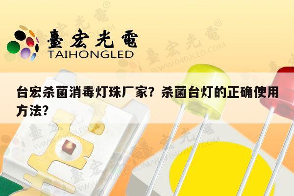 台宏杀菌消毒灯珠厂家？杀菌台灯的正确使用方法？-第1张图片-led灯珠, 贴片led灯珠, 直插led灯珠, 大功率灯珠, 3528灯珠, led灯珠厂家广东台宏光电科技有限公司 服务热线400-689-8189