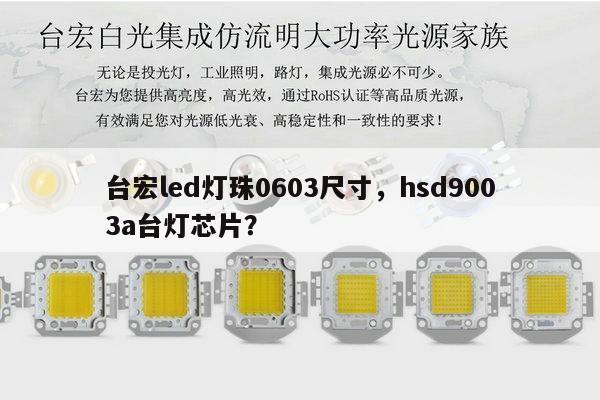 台宏led灯珠0603尺寸,hsd9003a台灯芯片?-第1张图片-led灯珠, 贴片led灯珠, 直插led灯珠, 大功率灯珠, 3528灯珠, led灯珠厂家广东台宏光电科技有限公司 服务热线400-689-8189 台宏led灯珠0603尺寸,hsd9003a台灯芯片?-第1张图片-led灯珠, 贴片led灯珠, 直插led灯珠, 大功率灯珠, 3528灯珠, led灯珠厂家广东台宏光电科技有限公司 服务热线400-689-8189
