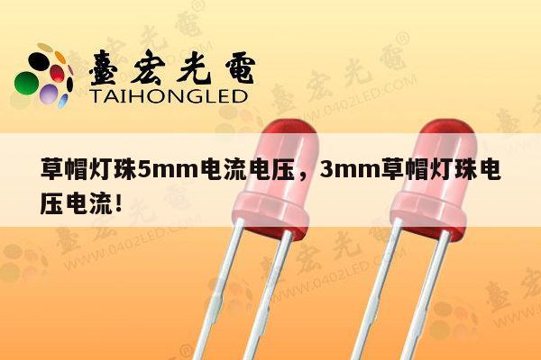 草帽灯珠5mm电流电压,3mm草帽灯珠电压电流!-第1张图片-led灯珠, 贴片led灯珠, 直插led灯珠, 大功率灯珠, 3528灯珠, led灯珠厂家广东台宏光电科技有限公司 服务热线400-689-8189 草帽灯珠5mm电流电压,3mm草帽灯珠电压电流!-第1张图片-led灯珠, 贴片led灯珠, 直插led灯珠, 大功率灯珠, 3528灯珠, led灯珠厂家广东台宏光电科技有限公司 服务热线400-689-8189