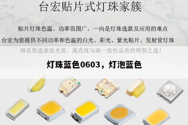 灯珠蓝色0603,灯泡蓝色-第1张图片-led灯珠, 贴片led灯珠, 直插led灯珠, 大功率灯珠, 3528灯珠, led灯珠厂家广东台宏光电科技有限公司 服务热线400-689-8189 灯珠蓝色0603,灯泡蓝色-第1张图片-led灯珠, 贴片led灯珠, 直插led灯珠, 大功率灯珠, 3528灯珠, led灯珠厂家广东台宏光电科技有限公司 服务热线400-689-8189