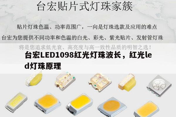 台宏LED1098红光灯珠波长,红光led灯珠原理-第1张图片-led灯珠, 贴片led灯珠, 直插led灯珠, 大功率灯珠, 3528灯珠, led灯珠厂家广东台宏光电科技有限公司 服务热线400-689-8189 台宏LED1098红光灯珠波长,红光led灯珠原理-第1张图片-led灯珠, 贴片led灯珠, 直插led灯珠, 大功率灯珠, 3528灯珠, led灯珠厂家广东台宏光电科技有限公司 服务热线400-689-8189