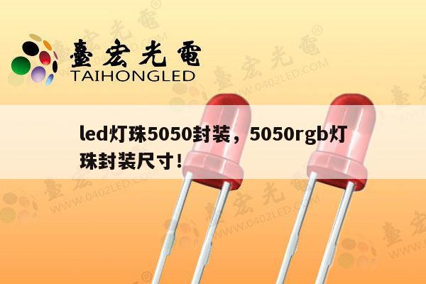 led灯珠5050封装，5050rgb灯珠封装尺寸！-第1张图片-led灯珠, 贴片led灯珠, 直插led灯珠, 大功率灯珠, 3528灯珠, led灯珠厂家广东台宏光电科技有限公司 服务热线400-689-8189