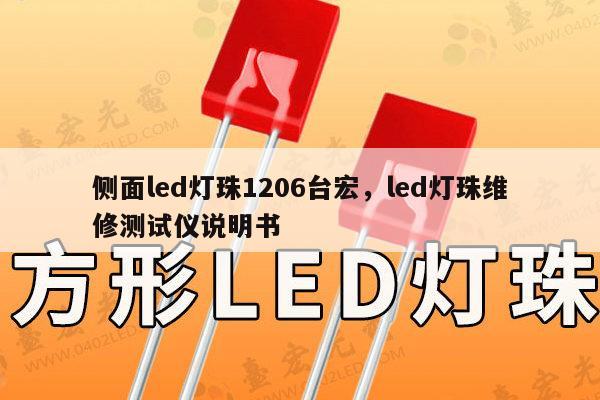侧面led灯珠1206台宏，led灯珠维修测试仪说明书-第1张图片-led灯珠, 贴片led灯珠, 直插led灯珠, 大功率灯珠, 3528灯珠, led灯珠厂家广东台宏光电科技有限公司 服务热线400-689-8189