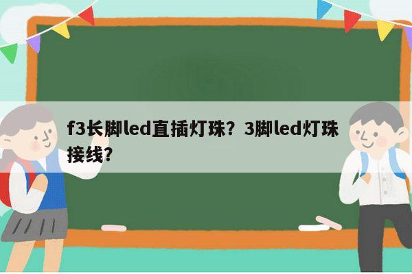 f3长脚led直插灯珠?3脚led灯珠 接线?-第1张图片-led灯珠, 贴片led灯珠, 直插led灯珠, 大功率灯珠, 3528灯珠, led灯珠厂家广东台宏光电科技有限公司 服务热线400-689-8189 f3长脚led直插灯珠?3脚led灯珠 接线?-第1张图片-led灯珠, 贴片led灯珠, 直插led灯珠, 大功率灯珠, 3528灯珠, led灯珠厂家广东台宏光电科技有限公司 服务热线400-689-8189