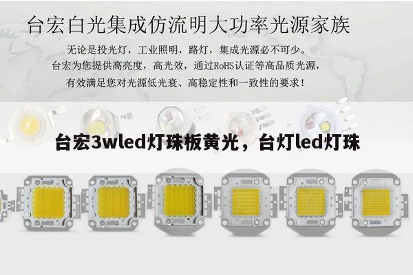 台宏3wled灯珠板黄光,台灯led灯珠-第1张图片-led灯珠, 贴片led灯珠, 直插led灯珠, 大功率灯珠, 3528灯珠, led灯珠厂家广东台宏光电科技有限公司 服务热线400-689-8189 台宏3wled灯珠板黄光,台灯led灯珠-第1张图片-led灯珠, 贴片led灯珠, 直插led灯珠, 大功率灯珠, 3528灯珠, led灯珠厂家广东台宏光电科技有限公司 服务热线400-689-8189