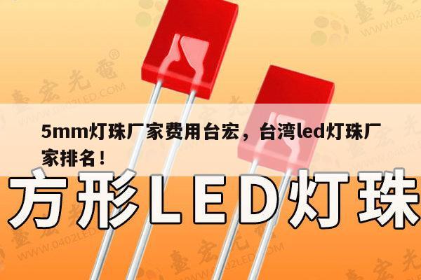 5mm灯珠厂家费用台宏,台湾led灯珠厂家排名!-第1张图片-led灯珠, 贴片led灯珠, 直插led灯珠, 大功率灯珠, 3528灯珠, led灯珠厂家广东台宏光电科技有限公司 服务热线400-689-8189 5mm灯珠厂家费用台宏,台湾led灯珠厂家排名!-第1张图片-led灯珠, 贴片led灯珠, 直插led灯珠, 大功率灯珠, 3528灯珠, led灯珠厂家广东台宏光电科技有限公司 服务热线400-689-8189