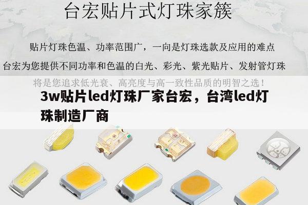 3w贴片led灯珠厂家台宏,台湾led灯珠制造厂商-第1张图片-led灯珠, 贴片led灯珠, 直插led灯珠, 大功率灯珠, 3528灯珠, led灯珠厂家广东台宏光电科技有限公司 服务热线400-689-8189 3w贴片led灯珠厂家台宏,台湾led灯珠制造厂商-第1张图片-led灯珠, 贴片led灯珠, 直插led灯珠, 大功率灯珠, 3528灯珠, led灯珠厂家广东台宏光电科技有限公司 服务热线400-689-8189