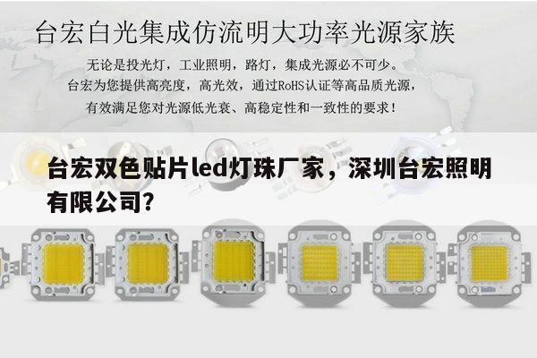 台宏双色贴片led灯珠厂家,深圳台宏照明有限公司?-第1张图片-led灯珠, 贴片led灯珠, 直插led灯珠, 大功率灯珠, 3528灯珠, led灯珠厂家广东台宏光电科技有限公司 服务热线400-689-8189 台宏双色贴片led灯珠厂家,深圳台宏照明有限公司?-第1张图片-led灯珠, 贴片led灯珠, 直插led灯珠, 大功率灯珠, 3528灯珠, led灯珠厂家广东台宏光电科技有限公司 服务热线400-689-8189