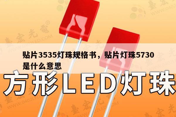贴片3535灯珠规格书,贴片灯珠5730是什么意思-第1张图片-led灯珠, 贴片led灯珠, 直插led灯珠, 大功率灯珠, 3528灯珠, led灯珠厂家广东台宏光电科技有限公司 服务热线400-689-8189 贴片3535灯珠规格书,贴片灯珠5730是什么意思-第1张图片-led灯珠, 贴片led灯珠, 直插led灯珠, 大功率灯珠, 3528灯珠, led灯珠厂家广东台宏光电科技有限公司 服务热线400-689-8189