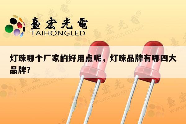 灯珠哪个厂家的好用点呢,灯珠品牌有哪四大品牌?-第1张图片-led灯珠, 贴片led灯珠, 直插led灯珠, 大功率灯珠, 3528灯珠, led灯珠厂家广东台宏光电科技有限公司 服务热线400-689-8189 灯珠哪个厂家的好用点呢,灯珠品牌有哪四大品牌?-第1张图片-led灯珠, 贴片led灯珠, 直插led灯珠, 大功率灯珠, 3528灯珠, led灯珠厂家广东台宏光电科技有限公司 服务热线400-689-8189