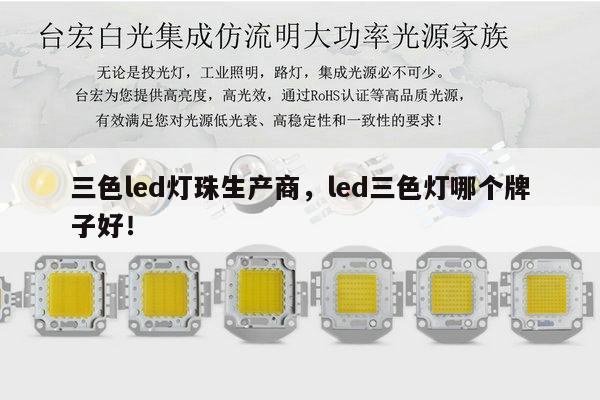 三色led灯珠生产商,led三色灯哪个牌子好!-第1张图片-led灯珠, 贴片led灯珠, 直插led灯珠, 大功率灯珠, 3528灯珠, led灯珠厂家广东台宏光电科技有限公司 服务热线400-689-8189 三色led灯珠生产商,led三色灯哪个牌子好!-第1张图片-led灯珠, 贴片led灯珠, 直插led灯珠, 大功率灯珠, 3528灯珠, led灯珠厂家广东台宏光电科技有限公司 服务热线400-689-8189