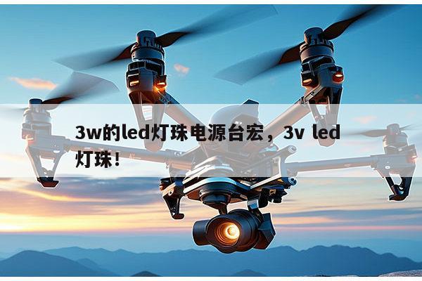 3w的led灯珠电源台宏，3v led 灯珠！-第1张图片-led灯珠, 贴片led灯珠, 直插led灯珠, 大功率灯珠, 3528灯珠, led灯珠厂家广东台宏光电科技有限公司 服务热线400-689-8189