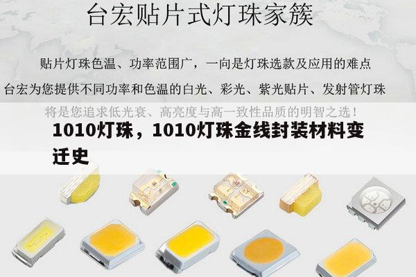1010灯珠，1010灯珠金线封装材料变迁史-第1张图片-led灯珠, 贴片led灯珠, 直插led灯珠, 大功率灯珠, 3528灯珠, led灯珠厂家广东台宏光电科技有限公司 服务热线400-689-8189