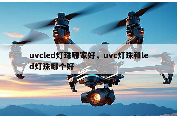 uvcled灯珠哪家好，uvc灯珠和led灯珠哪个好-第1张图片-led灯珠, 贴片led灯珠, 直插led灯珠, 大功率灯珠, 3528灯珠, led灯珠厂家广东台宏光电科技有限公司 服务热线400-689-8189