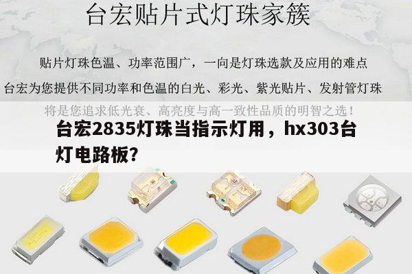 台宏2835灯珠当指示灯用,hx303台灯电路板?-第1张图片-led灯珠, 贴片led灯珠, 直插led灯珠, 大功率灯珠, 3528灯珠, led灯珠厂家广东台宏光电科技有限公司 服务热线400-689-8189 台宏2835灯珠当指示灯用,hx303台灯电路板?-第1张图片-led灯珠, 贴片led灯珠, 直插led灯珠, 大功率灯珠, 3528灯珠, led灯珠厂家广东台宏光电科技有限公司 服务热线400-689-8189