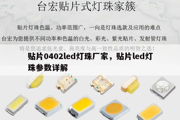 贴片0402led灯珠厂家,贴片led灯珠参数详解-第1张图片-led灯珠, 贴片led灯珠, 直插led灯珠, 大功率灯珠, 3528灯珠, led灯珠厂家广东台宏光电科技有限公司 服务热线400-689-8189 贴片0402led灯珠厂家,贴片led灯珠参数详解-第1张图片-led灯珠, 贴片led灯珠, 直插led灯珠, 大功率灯珠, 3528灯珠, led灯珠厂家广东台宏光电科技有限公司 服务热线400-689-8189
