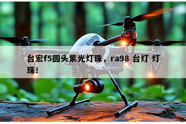 台宏f5圆头紫光灯珠，ra98 台灯 灯珠！-第1张图片-led灯珠, 贴片led灯珠, 直插led灯珠, 大功率灯珠, 3528灯珠, led灯珠厂家广东台宏光电科技有限公司 服务热线400-689-8189