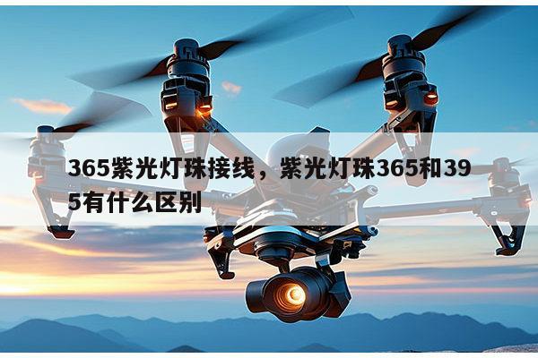 365紫光灯珠接线，紫光灯珠365和395有什么区别-第1张图片-led灯珠, 贴片led灯珠, 直插led灯珠, 大功率灯珠, 3528灯珠, led灯珠厂家广东台宏光电科技有限公司 服务热线400-689-8189