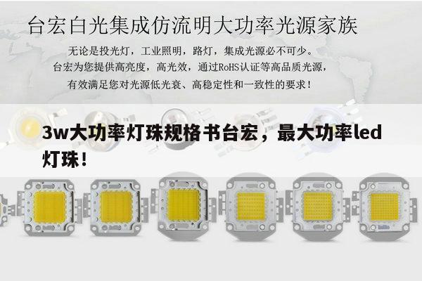 3w大功率灯珠规格书台宏,最大功率led灯珠!-第1张图片-led灯珠, 贴片led灯珠, 直插led灯珠, 大功率灯珠, 3528灯珠, led灯珠厂家广东台宏光电科技有限公司 服务热线400-689-8189 3w大功率灯珠规格书台宏,最大功率led灯珠!-第1张图片-led灯珠, 贴片led灯珠, 直插led灯珠, 大功率灯珠, 3528灯珠, led灯珠厂家广东台宏光电科技有限公司 服务热线400-689-8189