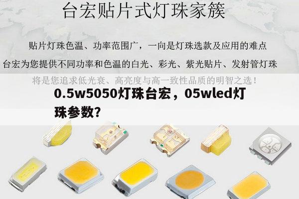 0.5w5050灯珠台宏,05wled灯珠参数?-第1张图片-led灯珠, 贴片led灯珠, 直插led灯珠, 大功率灯珠, 3528灯珠, led灯珠厂家广东台宏光电科技有限公司 服务热线400-689-8189 0.5w5050灯珠台宏,05wled灯珠参数?-第1张图片-led灯珠, 贴片led灯珠, 直插led灯珠, 大功率灯珠, 3528灯珠, led灯珠厂家广东台宏光电科技有限公司 服务热线400-689-8189