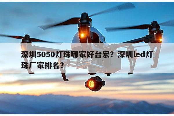 深圳5050灯珠哪家好台宏?深圳led灯珠厂家排名?-第1张图片-led灯珠, 贴片led灯珠, 直插led灯珠, 大功率灯珠, 3528灯珠, led灯珠厂家广东台宏光电科技有限公司 服务热线400-689-8189 深圳5050灯珠哪家好台宏?深圳led灯珠厂家排名?-第1张图片-led灯珠, 贴片led灯珠, 直插led灯珠, 大功率灯珠, 3528灯珠, led灯珠厂家广东台宏光电科技有限公司 服务热线400-689-8189